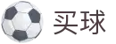 买球软件下载 - 世界杯职业联赛同步硬核转播平台